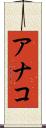 アナコ Scroll