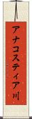 アナコスティア川 Scroll