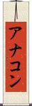 アナコン Scroll