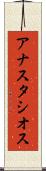 アナスタシオス Scroll
