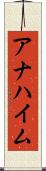 アナハイム Scroll
