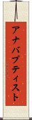 アナバプティスト Scroll