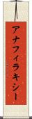 アナフィラキシー Scroll