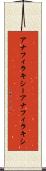 アナフィラキシー Scroll