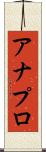 アナプロ Scroll