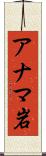 アナマ岩 Scroll