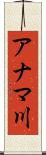 アナマ川 Scroll