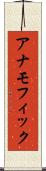 アナモフィック Scroll
