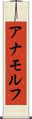 アナモルフ Scroll