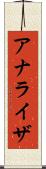 アナライザ Scroll