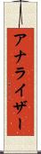 アナライザー Scroll