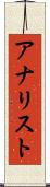 アナリスト Scroll