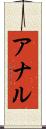 アナル Scroll