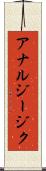アナルジージク Scroll