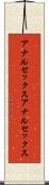 アナルセックス Scroll