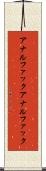 アナルファック Scroll