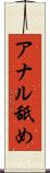 アナル舐め Scroll