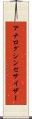 アナログ・シンセサイザー Scroll