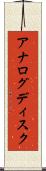 アナログディスク Scroll