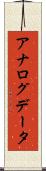 アナログデータ Scroll