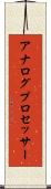アナログ・プロセッサー Scroll
