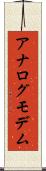 アナログ・モデム Scroll