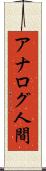 アナログ人間 Scroll