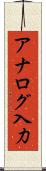 アナログ入力 Scroll