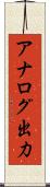 アナログ出力 Scroll