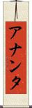 アナンタ Scroll