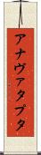 アナヴァタプタ Scroll