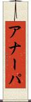 アナーパ Scroll