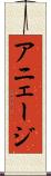 アニェージ Scroll