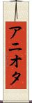 アニオタ Scroll