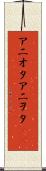 アニオタ Scroll