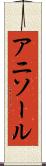 アニソール Scroll