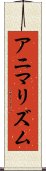 アニマリズム Scroll