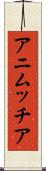 アニムッチア Scroll