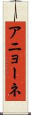 アニョーネ Scroll