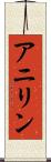 アニリン Scroll