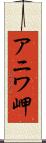 アニワ岬 Scroll