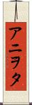 アニヲタ Scroll