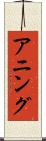 アニング Scroll