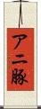 アニ豚 Scroll