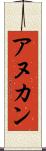 アヌカン Scroll