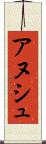 アヌシュ Scroll