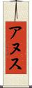 アヌス Scroll