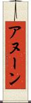 アヌーン Scroll
