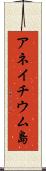アネイチウム島 Scroll