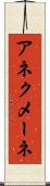 アネクメーネ Scroll